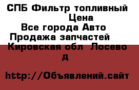 СПБ Фильтр топливный Hengst H110WK › Цена ­ 200 - Все города Авто » Продажа запчастей   . Кировская обл.,Лосево д.